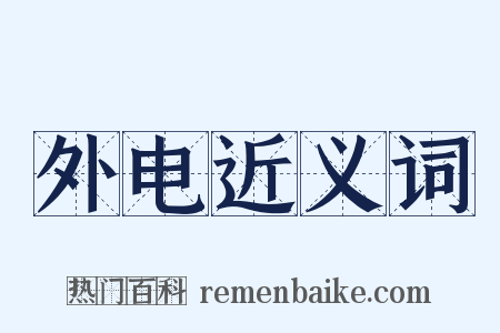 外电近义词是什么意思的图片